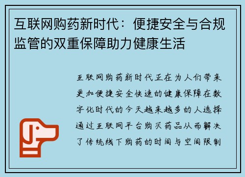 互联网购药新时代：便捷安全与合规监管的双重保障助力健康生活