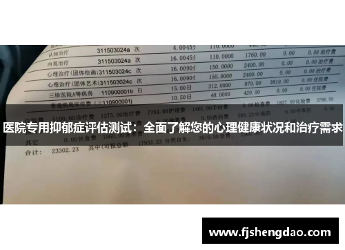 医院专用抑郁症评估测试：全面了解您的心理健康状况和治疗需求